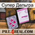 Супер Дельгра 32